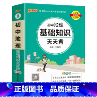 地理 初中通用 [正版]2023新版初中英语基础知识天天背七年级八九年级词汇语法手册核心单词短语大全中考复习资料掌中宝口