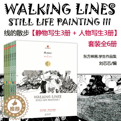 [醉染正版]东方神画美术教育系列丛书线的散步全套6册 学生作品集刘芯芯编著 人物写生3册+静物写生3册艺术绘画绘画理论儿