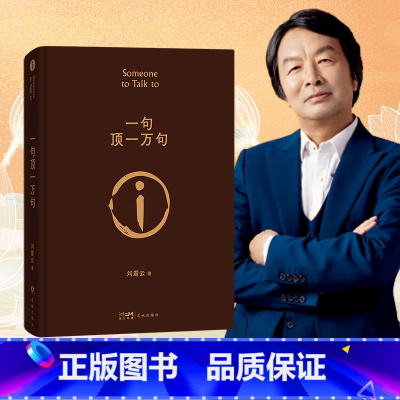 一句顶一万句 [正版]一句顶一万句刘震云的书精装典藏版朗读者孟非同名电影小说刘震云茅盾文学奖作品我不是潘金莲作者当代小说