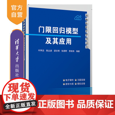 [正版新书]门限回归模型及其应用 叶阿忠、陈丛波、梁文明、张源野、李田田 清华大学出版社 门限回归模型