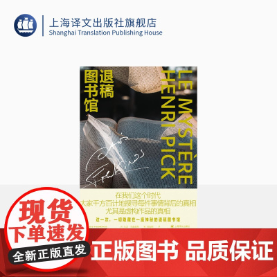 退稿图书馆 [法]大卫·冯金诺斯 吕如羽译 关于书与人的悬念迭起的故事 悬疑 另著《微妙》上海译文出版社 正版