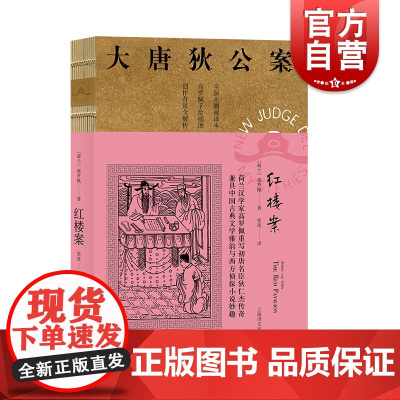红楼案(大唐狄公案) [荷兰]高罗佩 著 张凌 译 侦探小说 狄仁杰 文学 裸背线装 长篇小说 现代 上海译文出版社