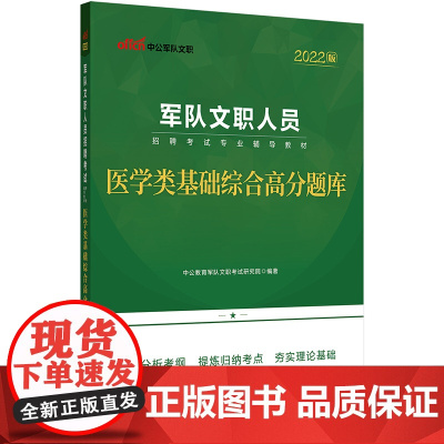 军队文职考试中公2022军队文职人员招聘考试专业辅导教材医学类基础综合高分题库