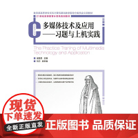 多媒体技术及应用——习题与上机实践