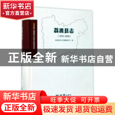 正版 荔波县志(1978-2008) 荔波县地方志编纂委员会 方志出版社 9