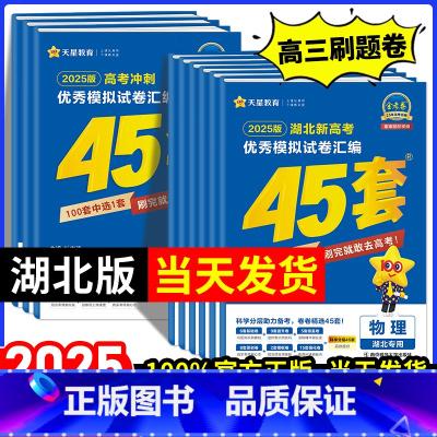 [2025新版]湖北适用·语数英3本套装 湖北省 [正版]湖北专版金考卷2025新高考45套模拟试卷数学语文物理地理化学