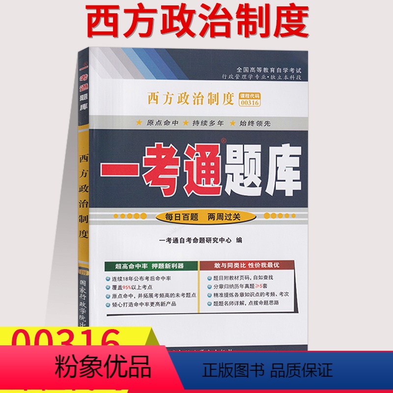 [正版]在线刷题备考2023自考练习题0316 00316西方政治制度 一考通题库同步练习辅导附2套历年真题知识点讲解