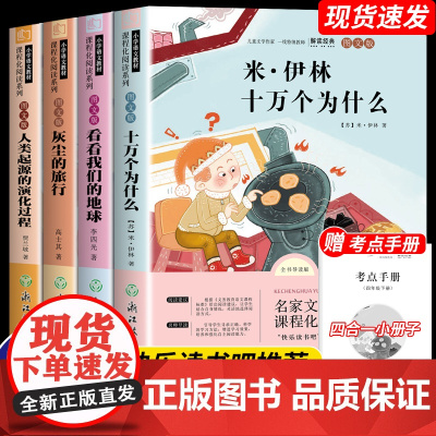 四年级下册快乐读书吧必读课外书十万个为什么灰尘的旅行看看我们的地球人类起源的演化过程苏联米伊林书目课外阅读书籍细菌世界