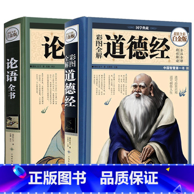 [正版]精装全彩 彩图全解道德经+论语 全2册 国学典藏馆白话文全集解读 精装老子德道经文白对照哲学传统古典文学名著书籍