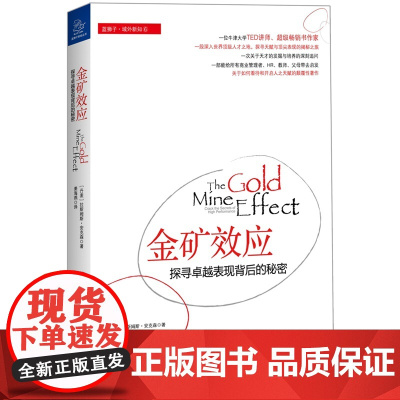 金矿效应——探寻卓越表现背后的秘密 拉斯姆斯·安克森 浙江大学出版社 正版书籍