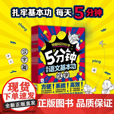 5分钟搞定语文基本功.汉字(全6册) 浙江科学技术出版社
