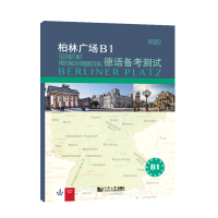 音像柏林广场B1德语备测[德]玛格蕾特·罗迪(Margret Rodi)