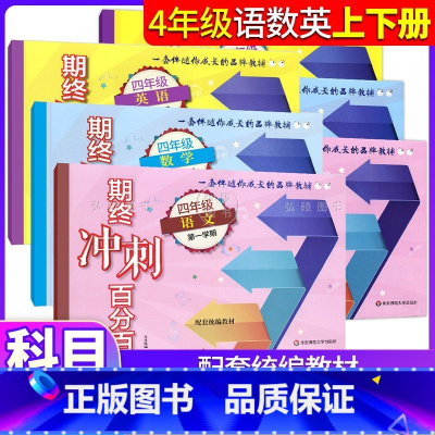 期终冲刺百分百 语数英 四年级上 [正版]期终冲刺百分百四年级语文数学英语N牛津版四年级第一二学期4年级上下册上海版期中