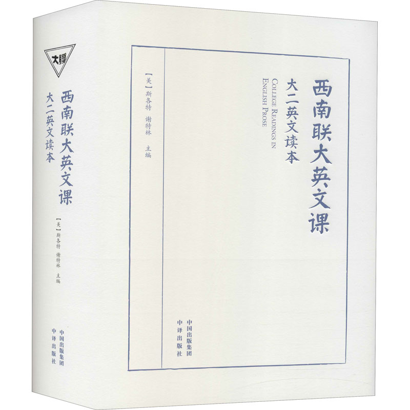 醉染图书西南联大英文课 大二英文读本9787500162667