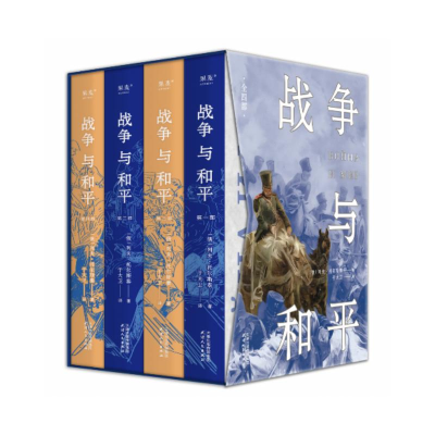 正版新书]战争与和平:全四部(一部人类社会百科全书,每个人的