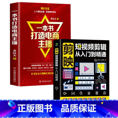 全2册[剪映短视频剪辑+打造电商主播] [正版] 剪映短视频剪辑从入门到精通 短视频制作创剪辑素材手机版剪映视频教程 抖