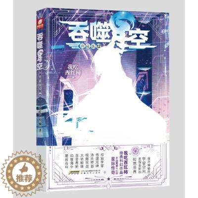 [醉染正版]正版 吞噬星空典藏版 12 我吃西红柿人气经典幻想代表作 星辰变盘龙莽荒记吞噬星空飞剑问道青春玄幻武侠小说