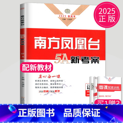 [正版]新高考2025南方凤凰台二轮5A新考案语文高考总复习二轮提优导学案高中生二轮复习高三必刷题专提优训练测试卷辅导练