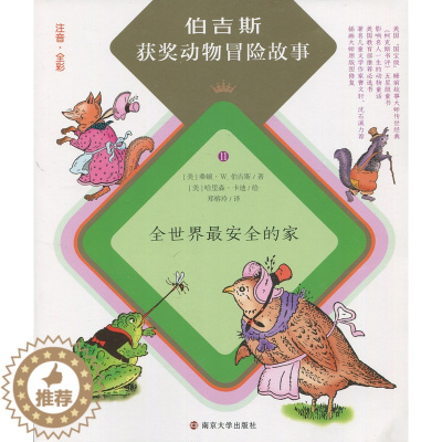[醉染正版]全新正版 伯吉斯获奖动物冒险故事 11 全世界才安全的家 注音 全彩 桑顿·W.伯吉斯 儿童文学 南京