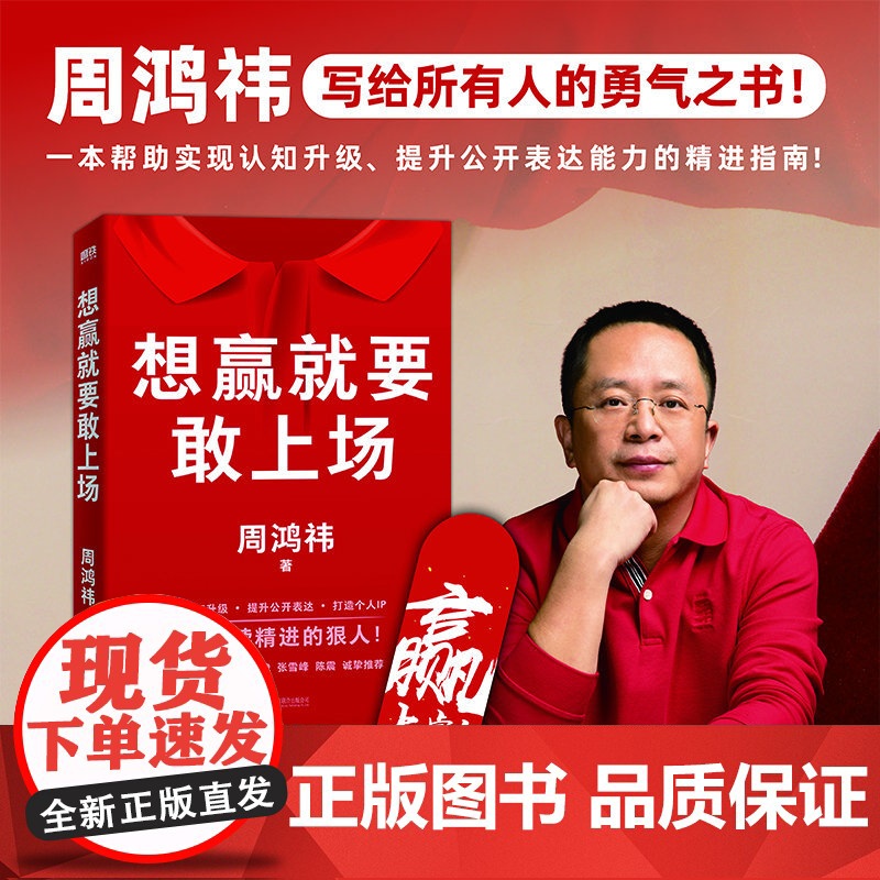 抖音同款]想赢就要敢上场正版书籍周鸿祎带你实现认知升级提升公开表达能力樊登江南春鲁豫张雪峰陈震诚挚表达力精进指南破局