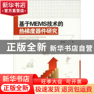 正版 基于MEMS技术的热梯度器件研究 聂金泉著 中国水利水电出版