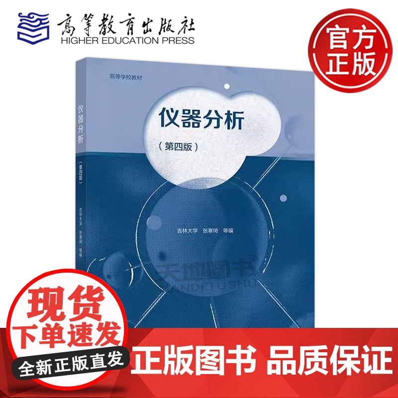 正版 仪器分析 第四版 张寒琦 第4版 高等学校化学类及近化学类专业的仪器分析课程教材 高等教育出版社