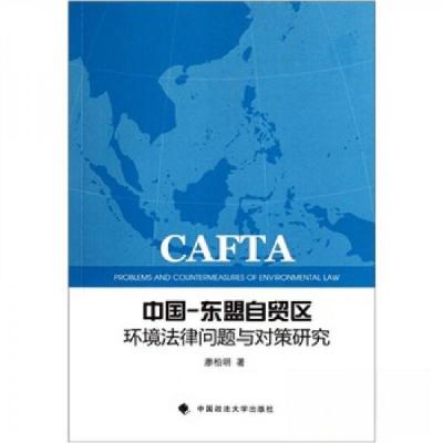 正版新书]中国-东盟自贸区环境法律问题与对策研究廖柏明 著978