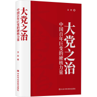[M]大党之治 中国百年巨变的硬核力量-9787503570032