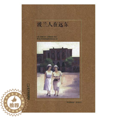 [醉染正版]正版 波兰人在远东 塔德乌什·舒凯维奇等 书店 地方史志书籍 畅想书