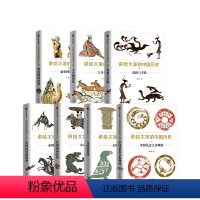 [正版]讲给大家的中国历史(套装7册) 杨照 著 中国通史 经典重读 历史学 中国演进过程