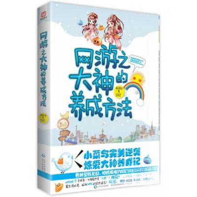 正版新书]网游之大神的养成方法柯柯安 编9787221114358