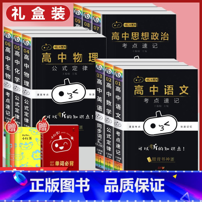 [/ 礼盒装]高中全9科+送小三本 高中通用 [正版]小黑书高中英语词汇必背3500词抗遗忘速记大纲词一本全高中工具