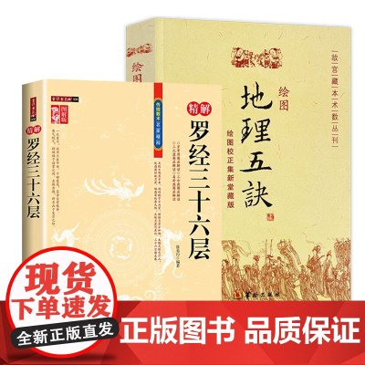 [2册]精解罗经三十六层+绘图地理五诀 书籍