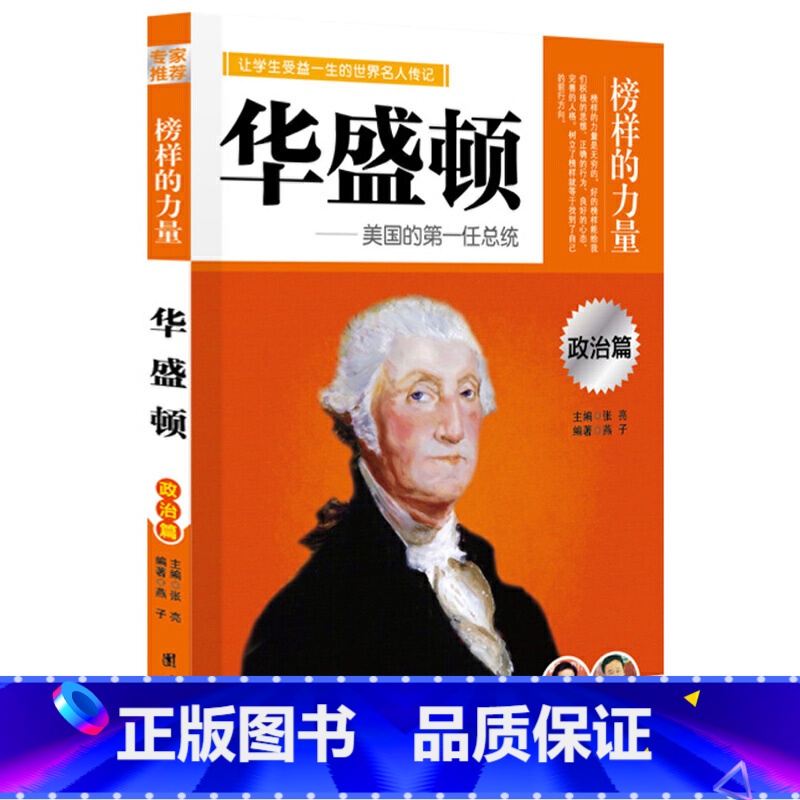 华盛顿 [正版]榜样的力量 世界名人传记书籍套装写给孩子的中外名人成长故事书世界传记莎士比亚拿破仑爱迪生传青少版初高中学