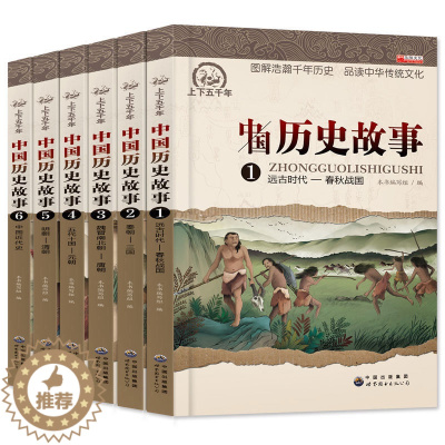 [醉染正版]中国历史故事集6册正版全套 小学生课外阅读书籍4-6年级四五六年级 写给儿童的9-12岁书套装名著男孩女
