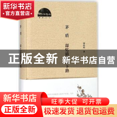 正版 茅盾 却忆清凉山下路 钟桂松 黄山书社 9787546171333 书籍