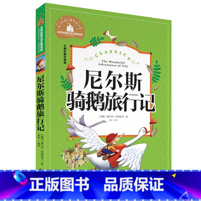 尼尔斯骑鹅旅行记 [正版]小学生一二年级三年级课外阅读书籍昆虫记木偶奇遇记儿童版四大名著注音版小学生6-8-10岁童话故