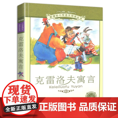 新华正版 克雷洛夫寓言 书二十一世纪出版社 彩图注音版 6-7-8-9-10岁儿童阅读文学书籍一二年级带拼音的故事书