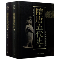音像隋唐五代(下)(精)/中国断代史系列王仲荦