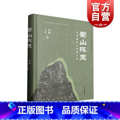 [正版]蜀山琢玉丧葬制度与帝国气象 上海古籍出版社
