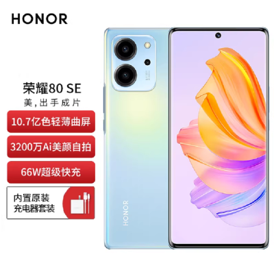 荣耀80 SE 12GB+256GB 冰岛幻境 10.7亿色轻薄曲屏 3200万AI美颜自拍 逆光AI Vlog大师 66W超级快充 256GB超大存储 120Hz高刷屏 5G手机