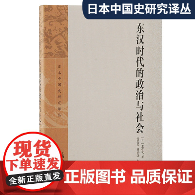 东汉时代的政治与社会日本中国史研究译丛 [日]东晋次著 付晨晨薛梦潇刘莹译 深入研究东汉两百年间国家统治与地方社会的发