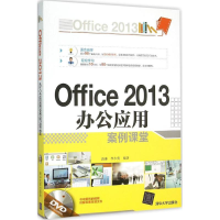 [M]Office 2013 办公应用案例课堂-9787302403937