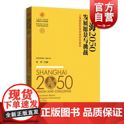 上海2050发展愿景与挑战 上海国际智库咨询研究报告 肖林 正版图书籍 上海人民出版社 世纪出版