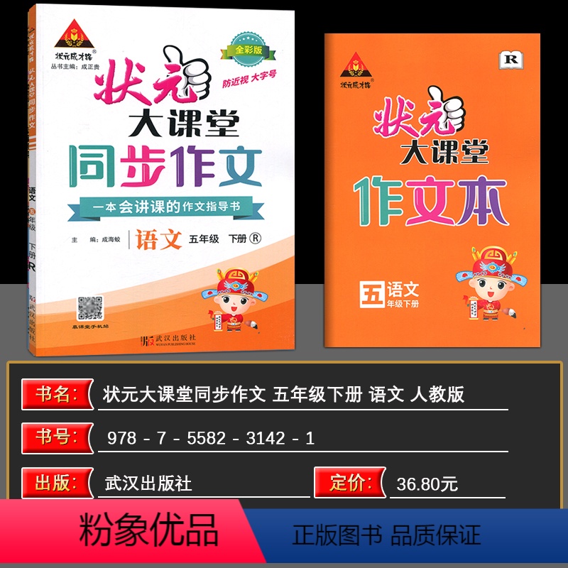语文 五年级下 [正版]2024春 状元大课堂同步作文小学语文五年级下册人教版RJ小学生5年级下学期作文素材阅读理解写作