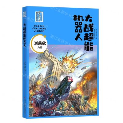 [N]大战超能机器人/首届少儿科幻星云奖获奖作品集-9787573104830