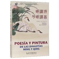 音像明清诗与明清画(汉西对照)(精)/中华之美丛书许渊冲