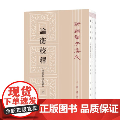 论衡校释 新编诸子集成 黄晖 著 国学