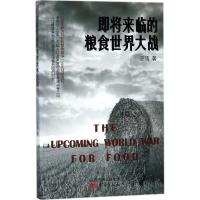 正版新书]即将来临的粮食世界大战汪涛9787506096478