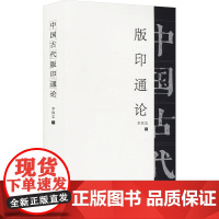 中国古代版印通论 李致忠 著 文学理论/文学评论与研究文学 正版图书籍 三晋出版社
